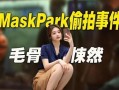 maskpark事件,科技巨头隐私争议背后的真相